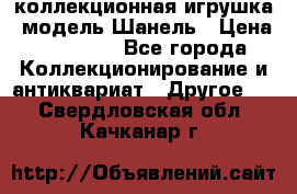 Bearbrick1000 коллекционная игрушка, модель Шанель › Цена ­ 30 000 - Все города Коллекционирование и антиквариат » Другое   . Свердловская обл.,Качканар г.
